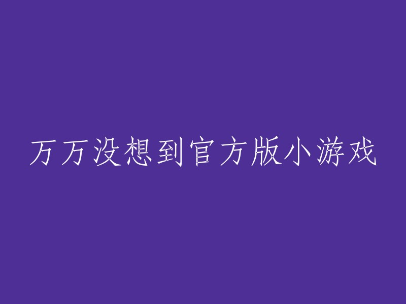 官方正版的意想不到小游戏