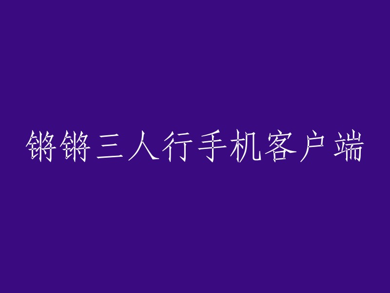 锵锵三人行手机应用程式"