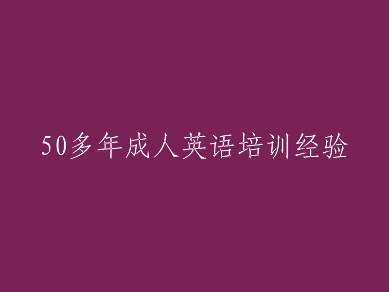 拥有超过50年成人英语培训经验