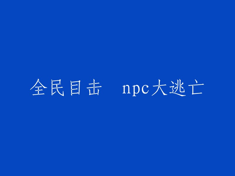 全民见证NPC大规模撤离