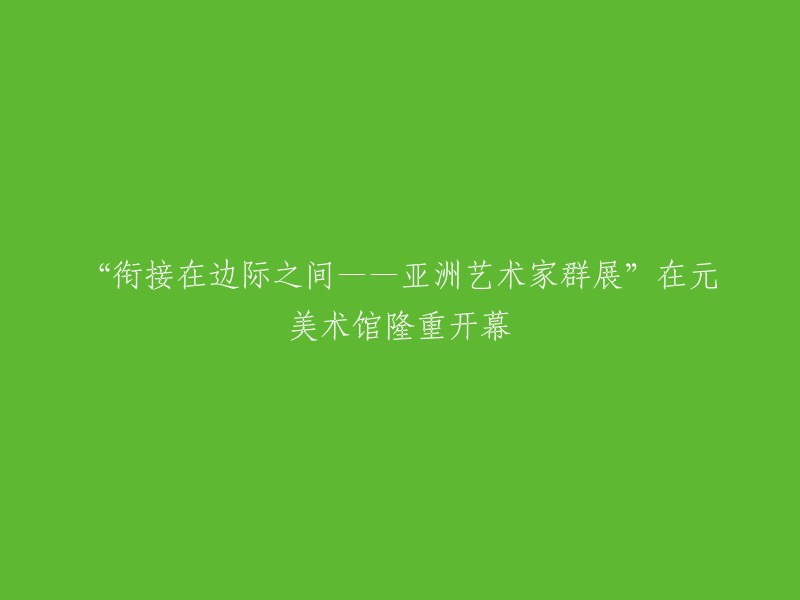 在边缘相遇——亚洲艺术家群展于元美术馆盛大启幕