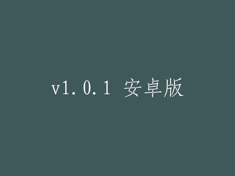 安卓版 v1.0.