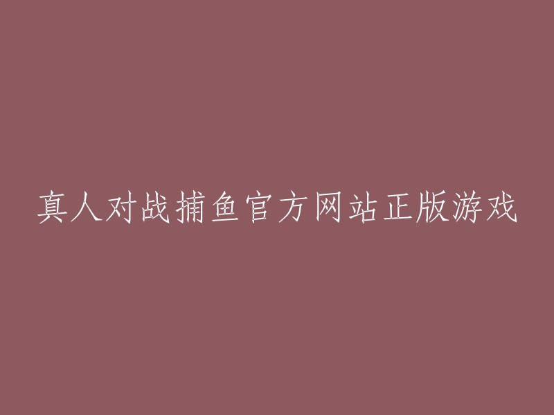 您好！您可以在腾讯应用宝上预约真人对战捕鱼官方版，获取真人对战捕鱼相关热门应用下载。这是一款拥有各种酷炫豪华礼包，游戏炮台、街机捕鱼、炫酷特效等精彩的游戏体验，场景丰富，你可以挑战各种超级boss,体验身临其境的捕鱼乐趣，超多弹头让你嗨翻天的游戏 。