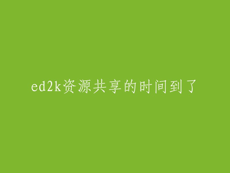 ed2k资源共享时间已到