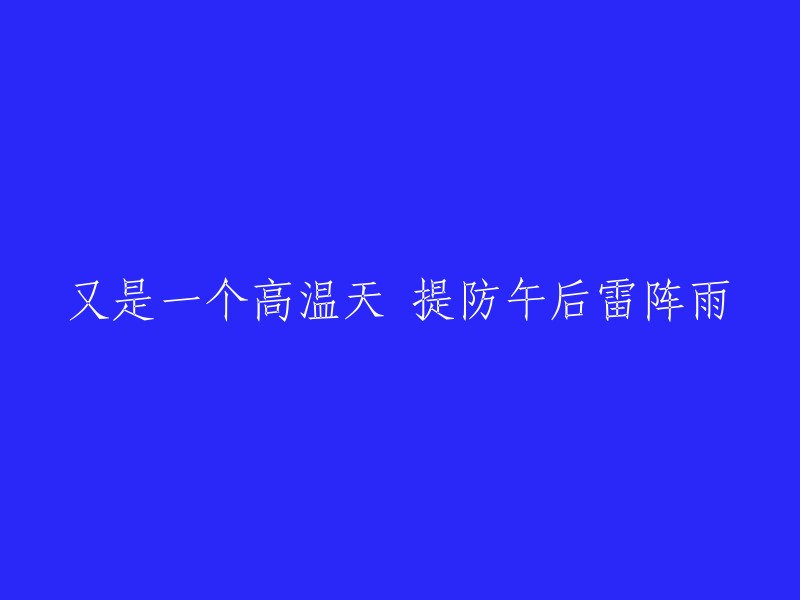 持续高温天气，注意防范午后雷阵雨"