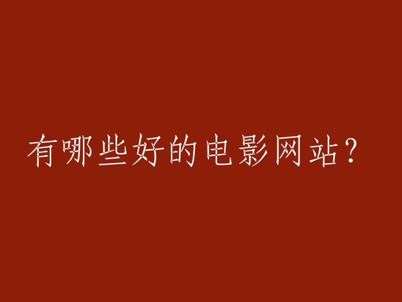 以下是一些好的电影网站：

1. 豆瓣电影
2. IMDb电影
3. 烂番茄电影网
4. 影迷社区
5. 影视分享之家