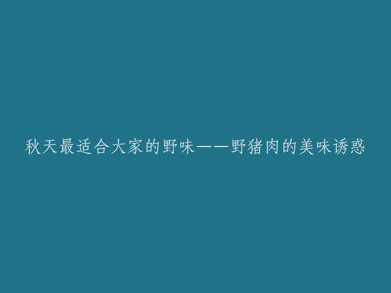 秋天的绝佳野味——野猪肉的诱人美味