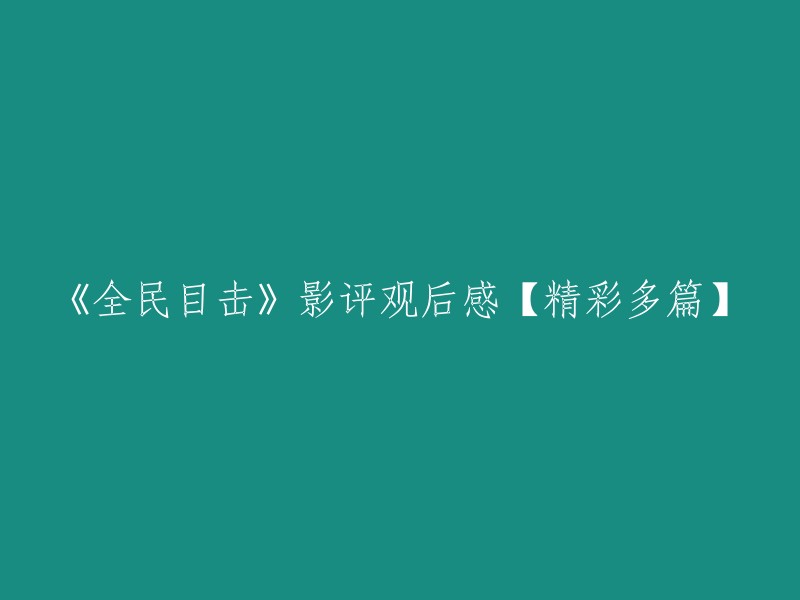 《全民目击》观影感想：精彩纷呈，百看不厌！