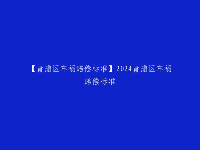 你好，根据你提供的信息，我找到了一篇文章其中提到了青浦区车祸赔偿标准。该文章中提到，2024年青浦区车祸赔偿标准包括：人身损害赔偿标准和财产损失赔偿标准。人身损害赔偿标准包括：医疗费、住院伙食补助费、误工费、护理费、交通费、残疾赔偿金等；财产损失赔偿标准包括：车辆维修费、拖车费、施救费、停运损失等。具体标准可能会因年份而有所不同，建议你查看最新的法律法规。