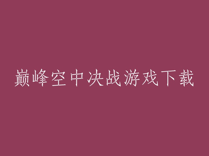 下载巅峰空中决战：终极航空战斗游戏