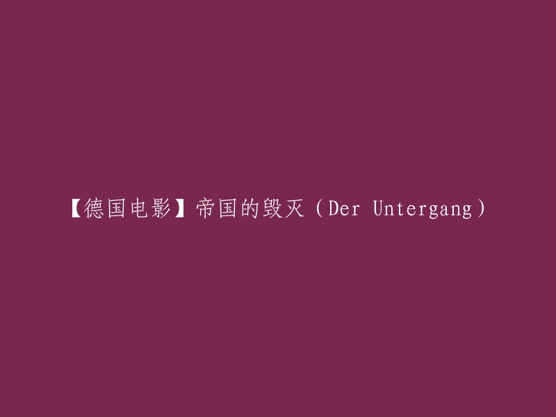 【德国史诗级电影】帝国的覆灭：Der Untergang