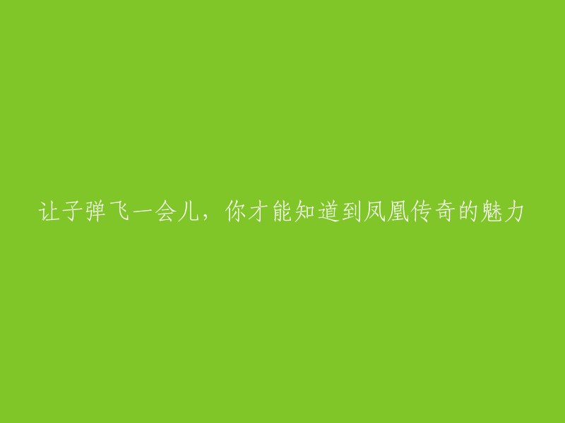 给音乐留点时间，你才能领略凤凰传奇的魅力