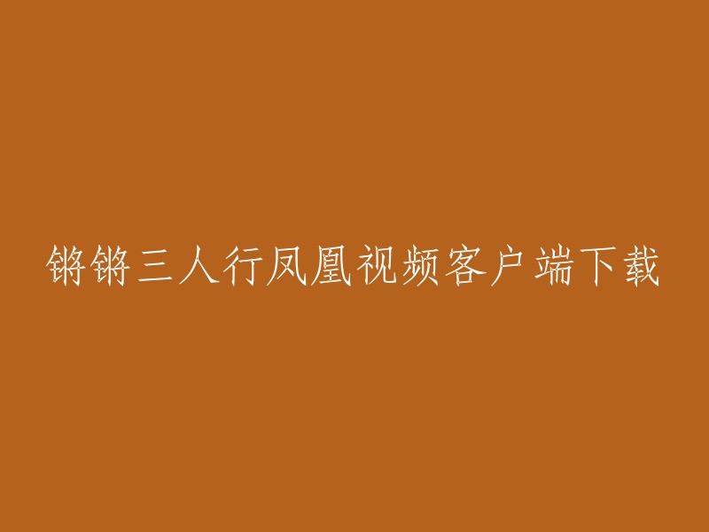 您可以登录凤凰卫视的官方网站或者下载凤凰卫视的客户端，然后在相应的栏目中找到《锵锵三人行》的过往节目列表，点击观看。