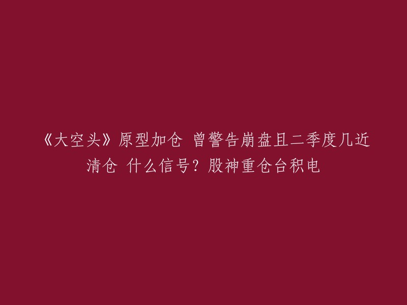 您好，这篇文章的标题是《大空头》原型加仓 曾警告崩盘且二季度几近清仓 什么信号？股神重仓台积电。 

根据这篇文章，电影《大空头》的原型人物迈克尔-伯里(Michael Burry)在今年二季度警告称，一场大规模的市场崩盘即将到来。他告诫投资者，不要对美股反弹太过兴奋，市场可能迎来大跌。