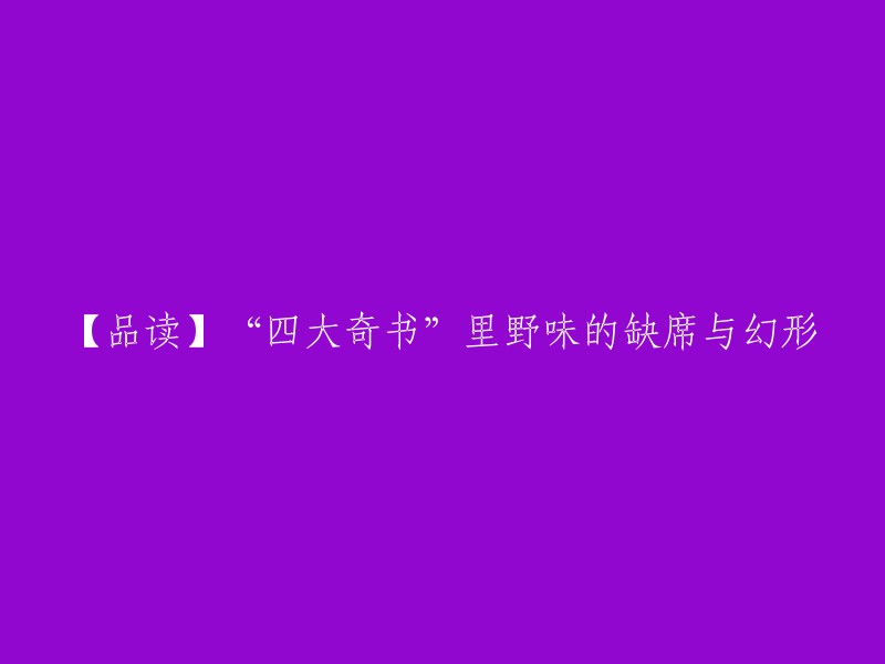 【解读】《四大奇书》中的野味元素：缺失与幻化