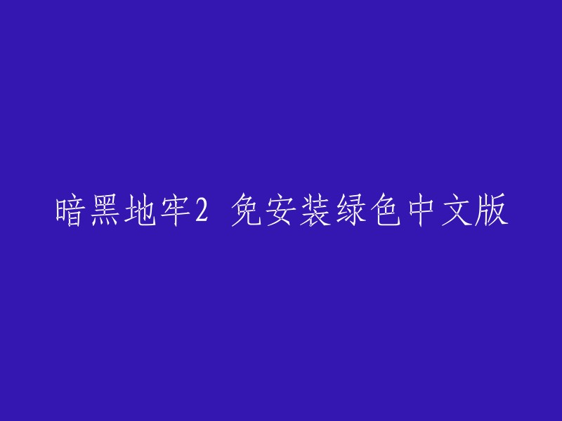 暗黑地牢2 免安装绿色便携版： 无需安装，直接运行的中文版本"