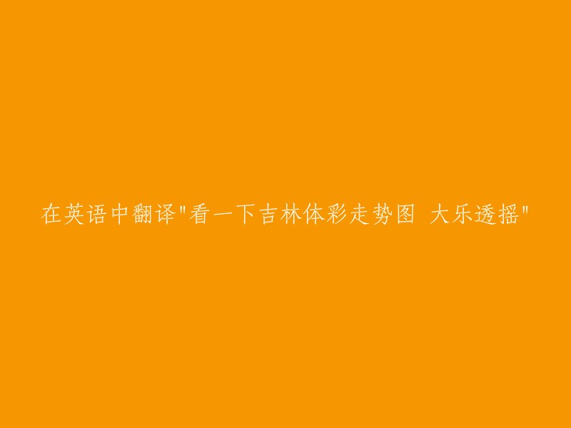 查看吉林省体育彩票走势图和大乐透抽奖结果"