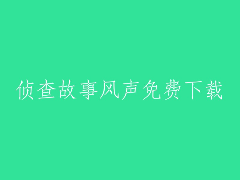 下载侦查故事风声的免费版本