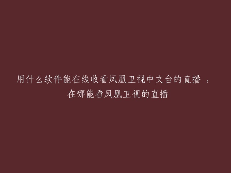 您可以使用凤凰直播或凤凰视频客户端来在线收看凤凰卫视中文台的直播。此外，您还可以使用某些电视直播盒子软件，如“凤凰秀”App。这些应用程序都可在应用商店中下载。