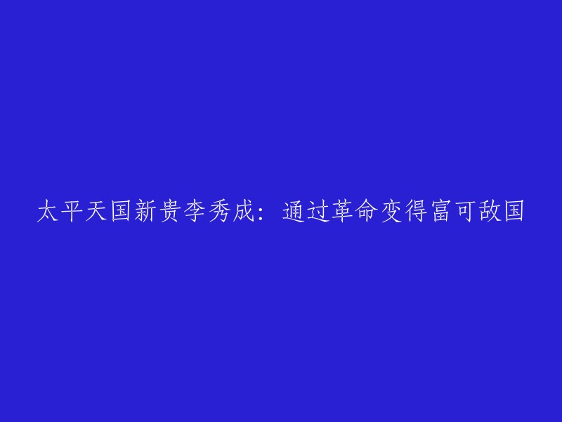 太平天国著名领袖李秀成：凭借革命事业成就巨富