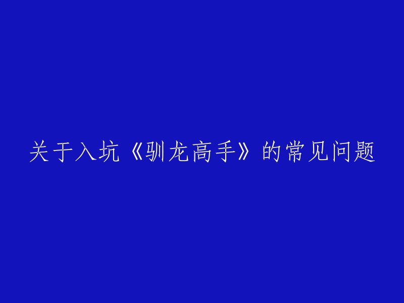 了解《驯龙高手》：常见问题与解答