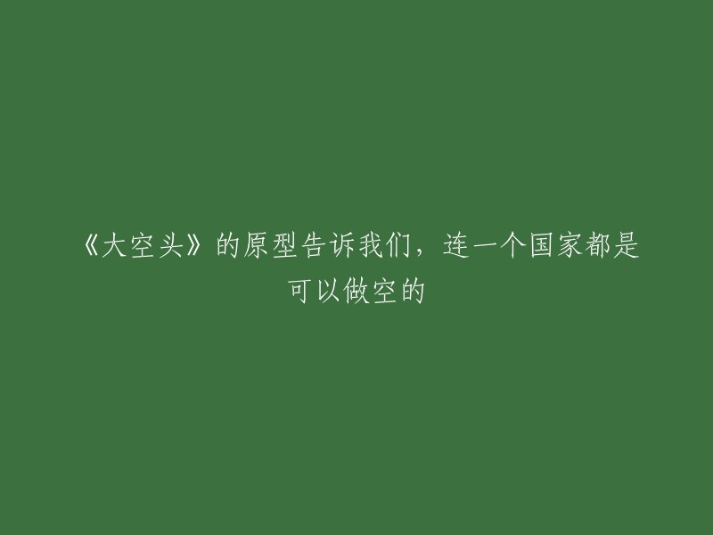 《大空头》原型揭示：连国家都可被做空