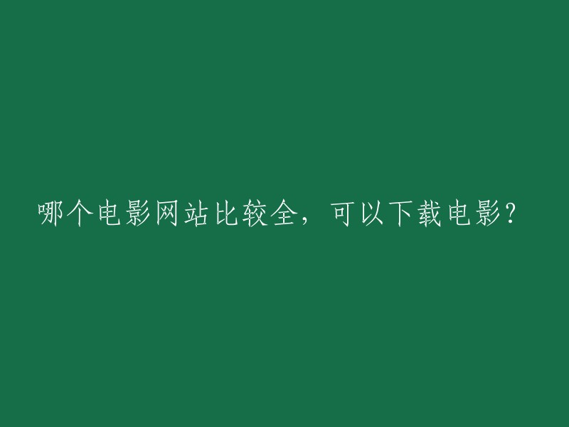 哪个电影网站提供较全面的内容并可下载电影？