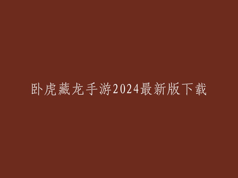 卧虎藏龙手游2024最新版下载