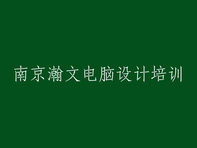 南京瀚文电脑设计培训学校： 提升您的专业技能与创造力"