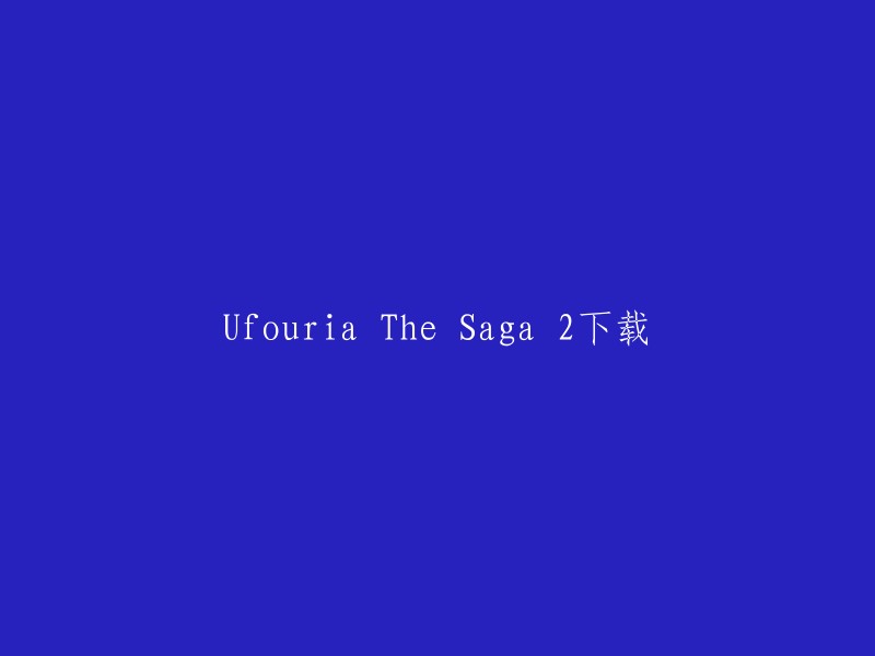 您好，您可以在以下网站下载Ufouria The Saga 2: