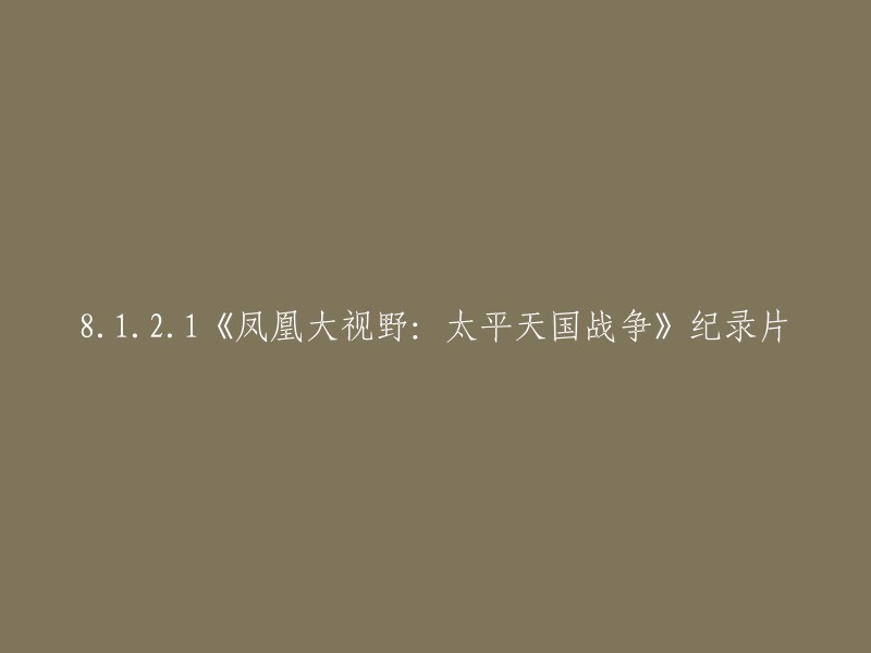 您好，您可以将标题重写为“《凤凰大视野：太平天国战争》纪录片(2023版)”。  