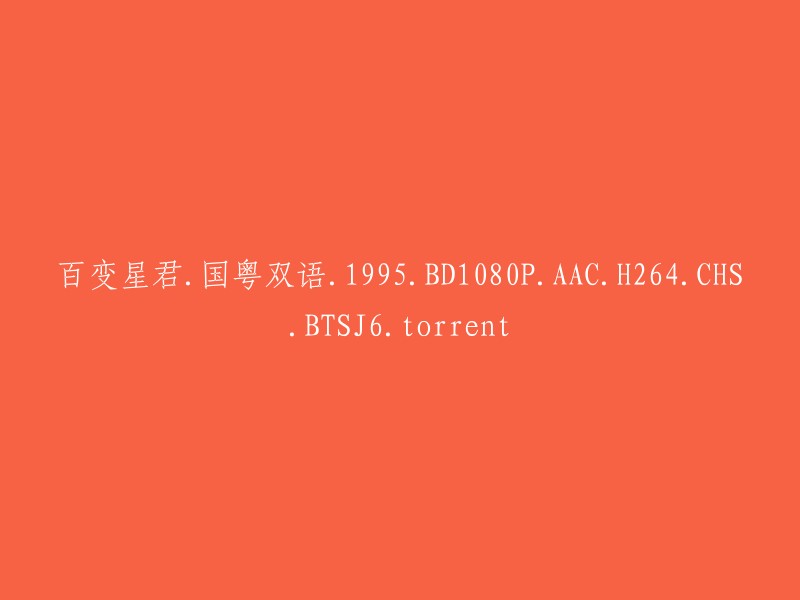 多变星君：国粤双语电影，1995年，1080p高清，AAC音频，H.264编码，CHS字幕，BT种子文件(附带torrent)"