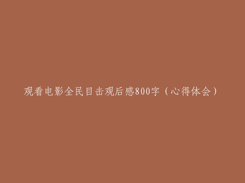 《全民目击》观后感：心得体会(800字)