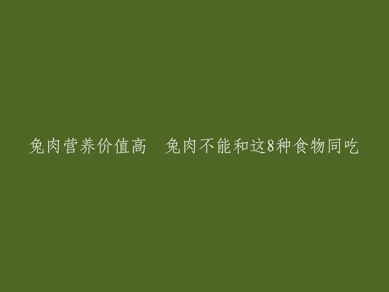 兔肉营养价值高，含有大量的蛋白质、脂肪、碳水化合物、钙、磷等营养成分，对身体有很多好处。但是，兔肉不能和某些食物一起食用，例如人参，因为它们会产生化学反应，导致中毒。以下是一些其他的禁忌食物：

- 鸡肉
- 鸭肉
- 鱼虾蟹类
- 柿子
- 菠萝
- 茶叶
- 鲤鱼