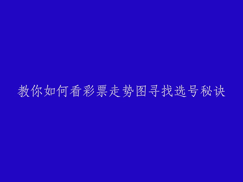 如何通过分析彩票走势图找到选号技巧？