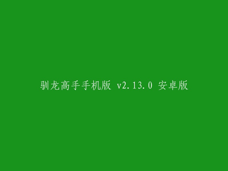 驯龙高手：安卓手机版 v2.13.0 安卓版重制版"