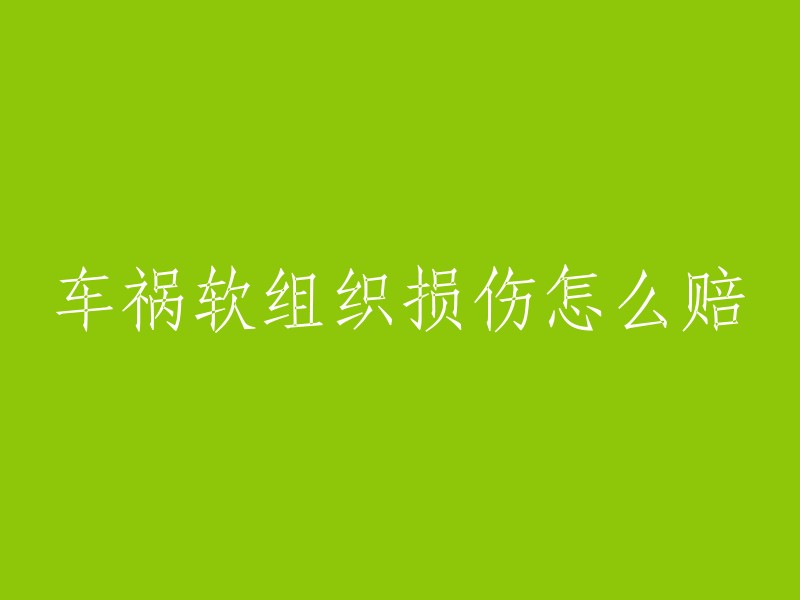 车祸中软组织损伤的赔偿问题