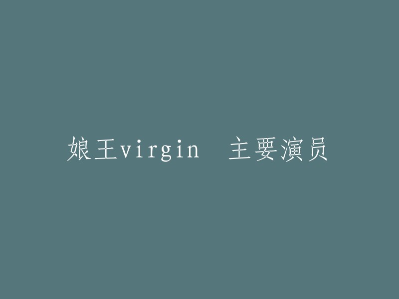 娘王Virgin的主要演员有原干惠等人。