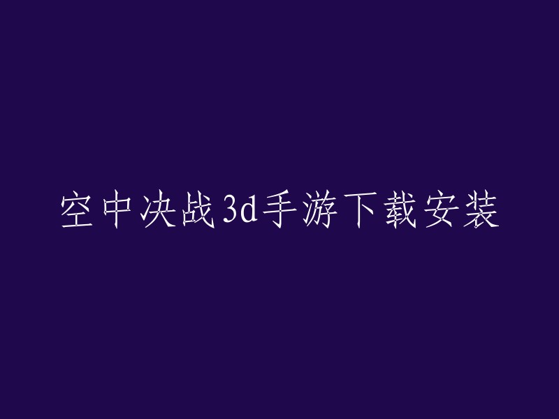 您好！空中决战3D手游是一款画面精致的3D飞行射击游戏，玩家可以选择不同的战机进行战斗，有着多种不同的模式可以体验，有着40多个关卡可以挑战，玩家还可以收集各种零件来改装自己的战机，打造最强战机，称霸天空。 

您可以在飞游网上下载试一试。