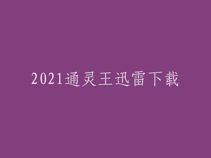 您好，您可以在这里下载《通灵王》高清1080P无修版。如果您想在线观看，可以尝试在嘀哩嘀哩上观看。 