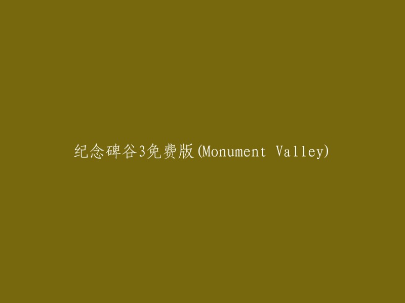 免费体验《纪念碑谷3》(Monument Valley)的绝佳机会"