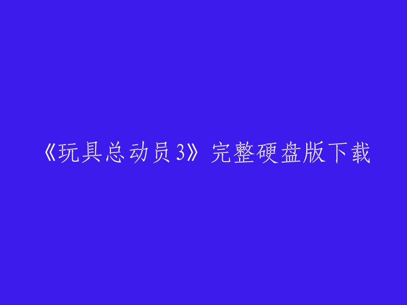 您可以在游侠网下载《玩具总动员3》完整硬盘版。此外，您也可以在游民星空、3DMGAME论坛等网站上找到该游戏的下载链接   。