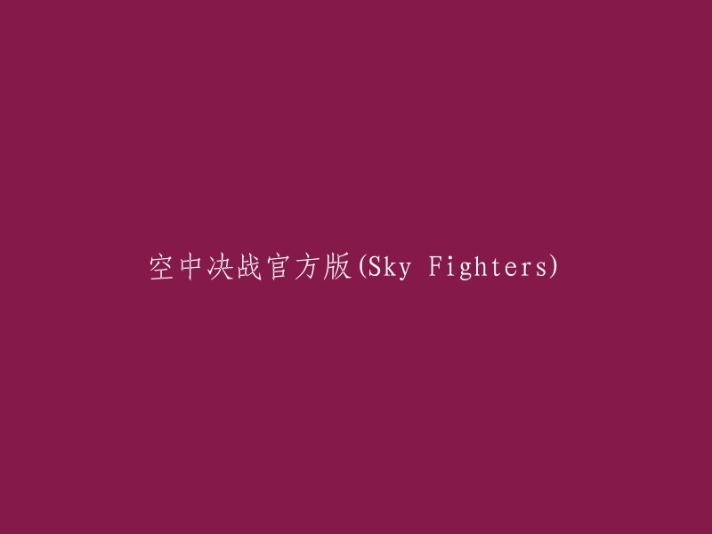 官方版本空中决战：Sky Fighters