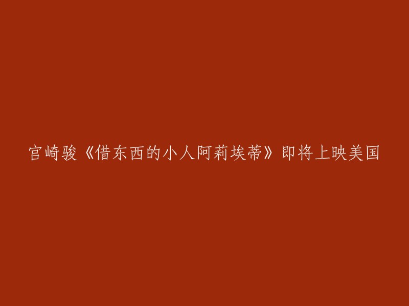 《借东西的小人阿莉埃蒂》将于2010年7月17日在日本上映，由米林宏昌执导，志田未来、神木隆之介、树木希林、三浦友和等配音，宫崎骏制片。 该电影改编自英国作家玛丽·诺顿的奇幻小说《地板下的小人》。