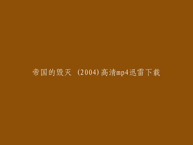 您好，您可以到迅雷官网进行下载。以下是迅雷官方链接 。如果您想要高清的视频，建议您在下载前先查看视频的清晰度，以便选择合适的下载链接。