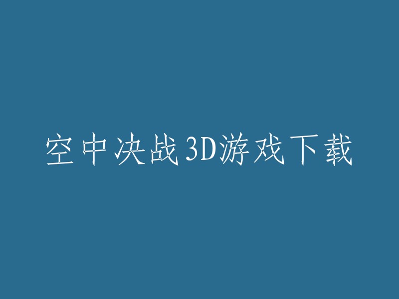 您可以在游民星空下载空中决战3D游戏。这是一款精品的空战题材飞行射击类手机游戏，游戏中包含了各种型号的战斗机可供玩家选择，游戏模型设计精细，独特的武器系统，逼真的场景设置。