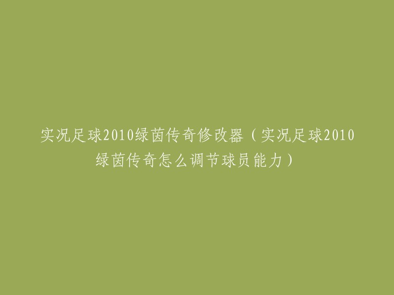 实况足球2010绿茵传奇修改器可以调节球员能力，使用方法如下：打开软件，找到游戏存档，就可以对绿茵传奇里的人物进行编辑了，可以改中文名字的。 