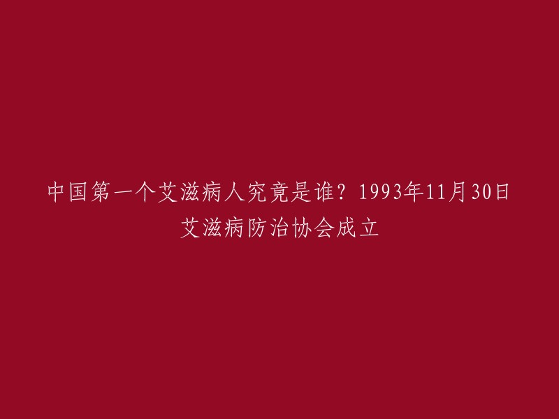 中国的第一个艾滋病人并不是中国人，而是一个外国人。在中国发现的第一个艾滋病人并不是很清楚，但是有确切记载显示，科学家发现最早的艾滋病是来自于一名加拿大飞行员基坦·杜加，他有一个称号“0号病人”，说的是目前人类所有的艾滋病都是被他一代代传染来的。

1993年11月30日，中国性病艾滋病防治协会在北京成立。