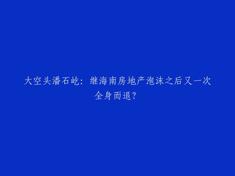 潘石屹是中国房地产行业的大空头之一，他在海南房地产市场泡沫期积累了第一桶金并成功跳出。 最近，潘石屹宣布重启房开业务。