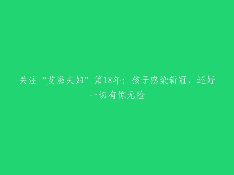 重写标题：
"艾滋病夫妇的第18个年头：新冠病毒的暴击，幸好一切安然无恙"